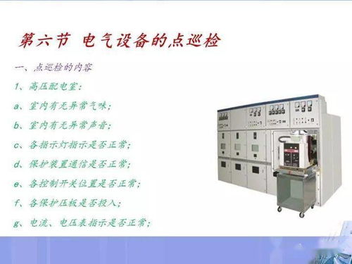 電氣設備操作與故障處理指南